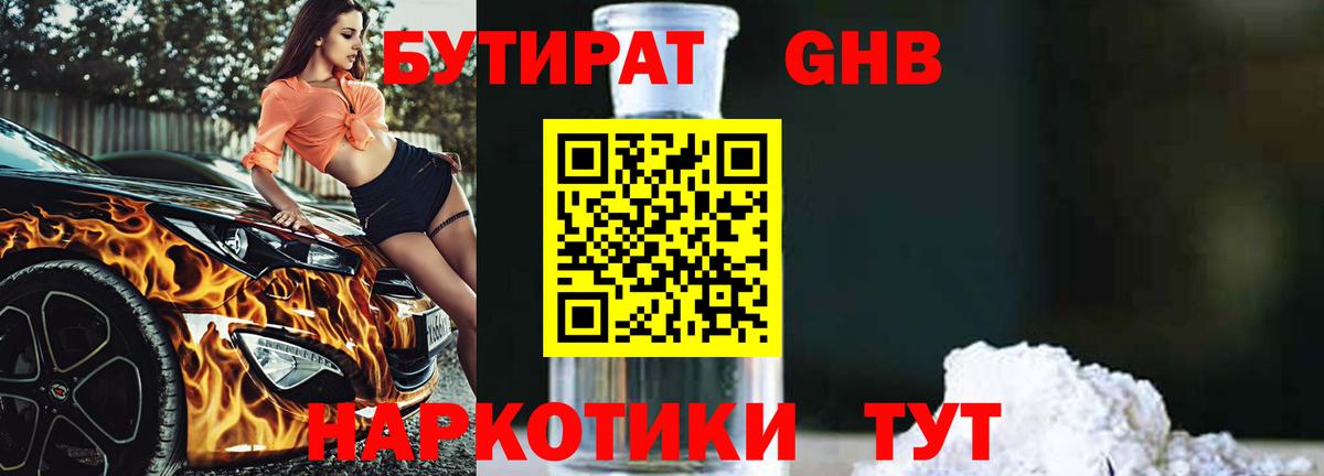 БУТИРАТ 1.4BDO Минусинск