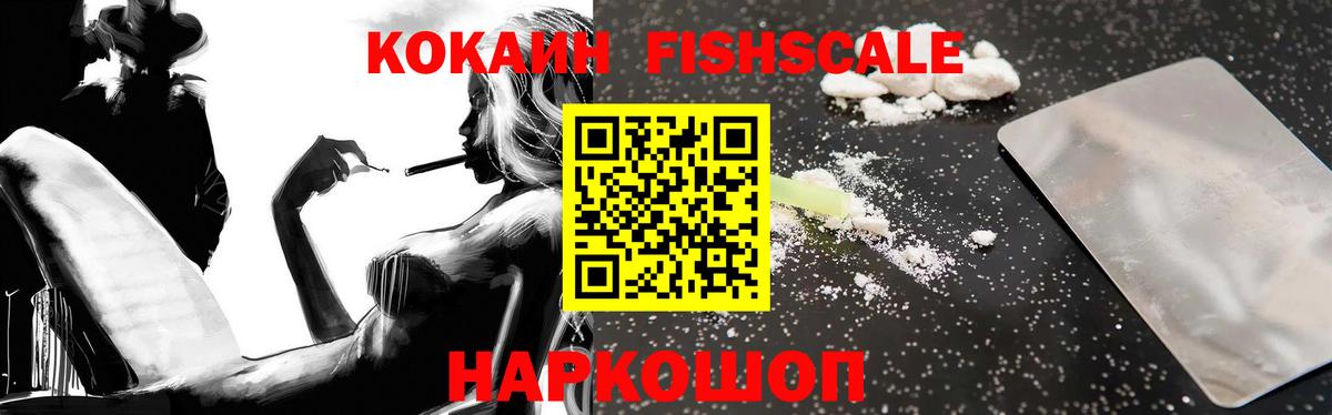 Минусинск  Кокаин Fish Scale  Вход с VPN 